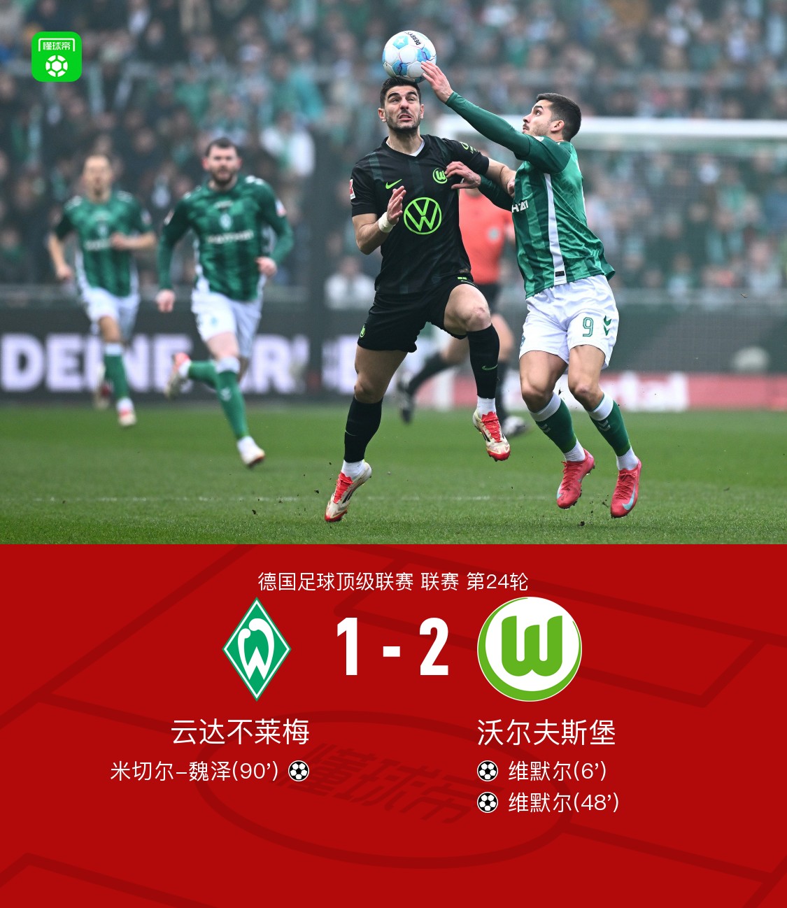 熊猫直播官网-包含沃尔夫斯堡主场遭遇大败,危险走势的词条