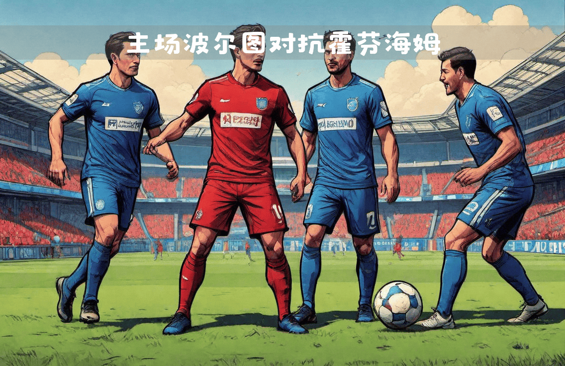 熊猫体育官方-强强碰撞!欧洲豪门之间的较量即将开始的简单介绍