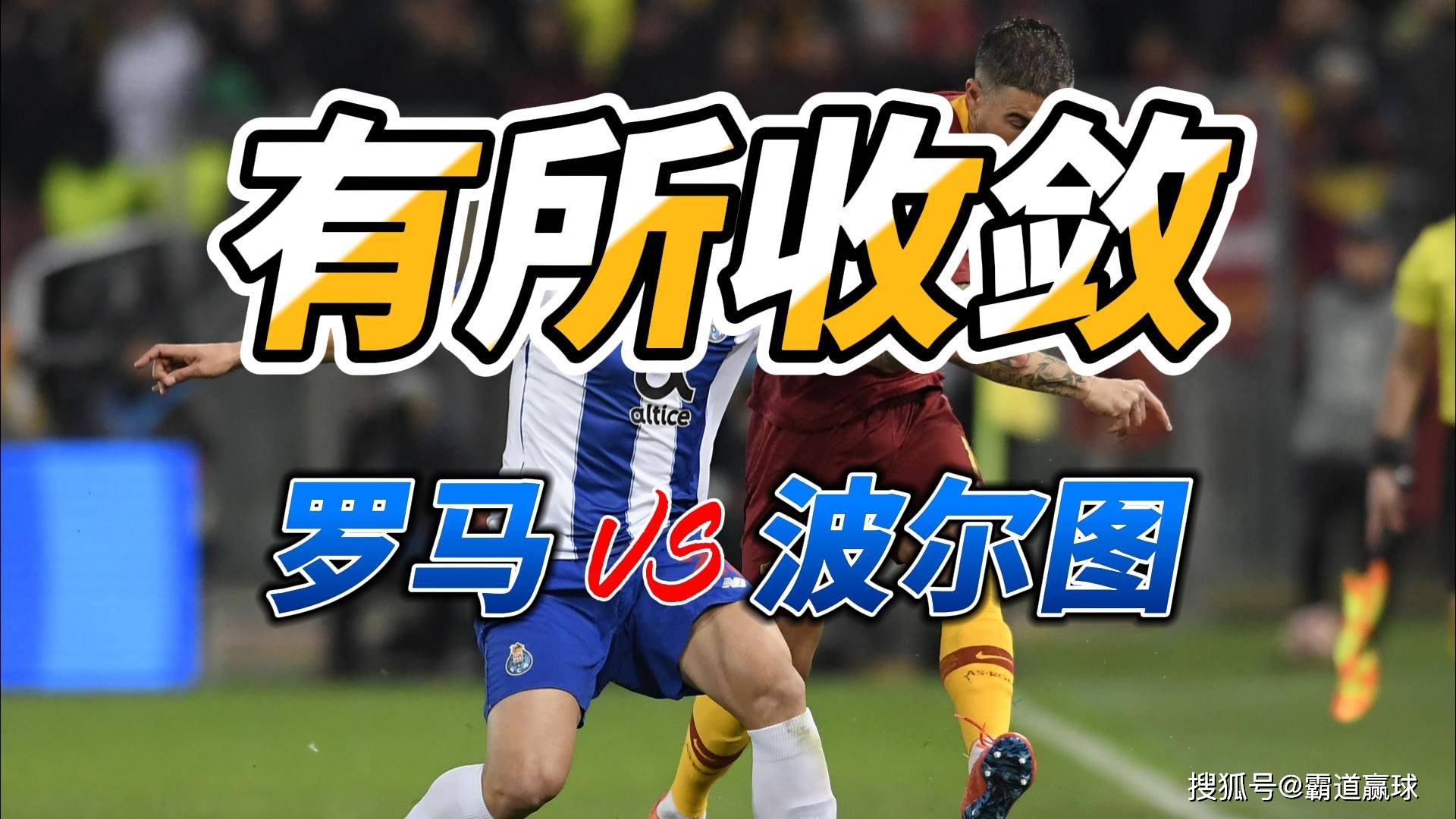 罗马球队大比分胜波尔图晋级 罗马球队大比分胜波尔图晋级