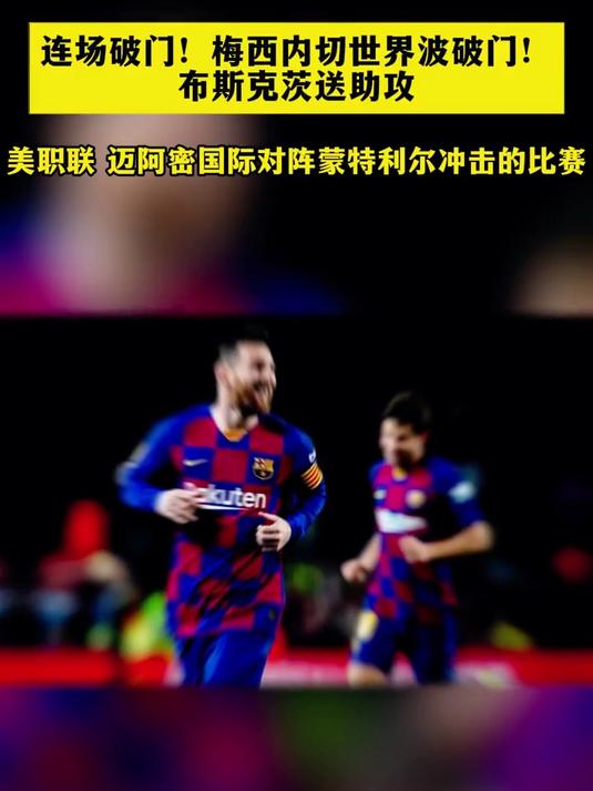 神奇梅西连场破门,巴萨保持不败 神奇梅西连场破门,巴萨保持不败