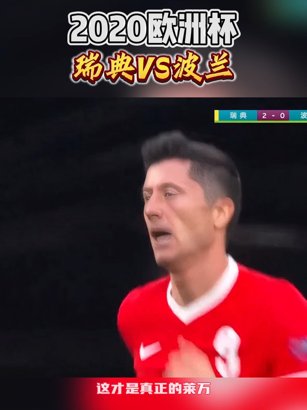 波兰遭遇惨败,无缘欧洲杯预选赛晋级 波兰遭遇惨败,无缘欧洲杯预选赛晋级