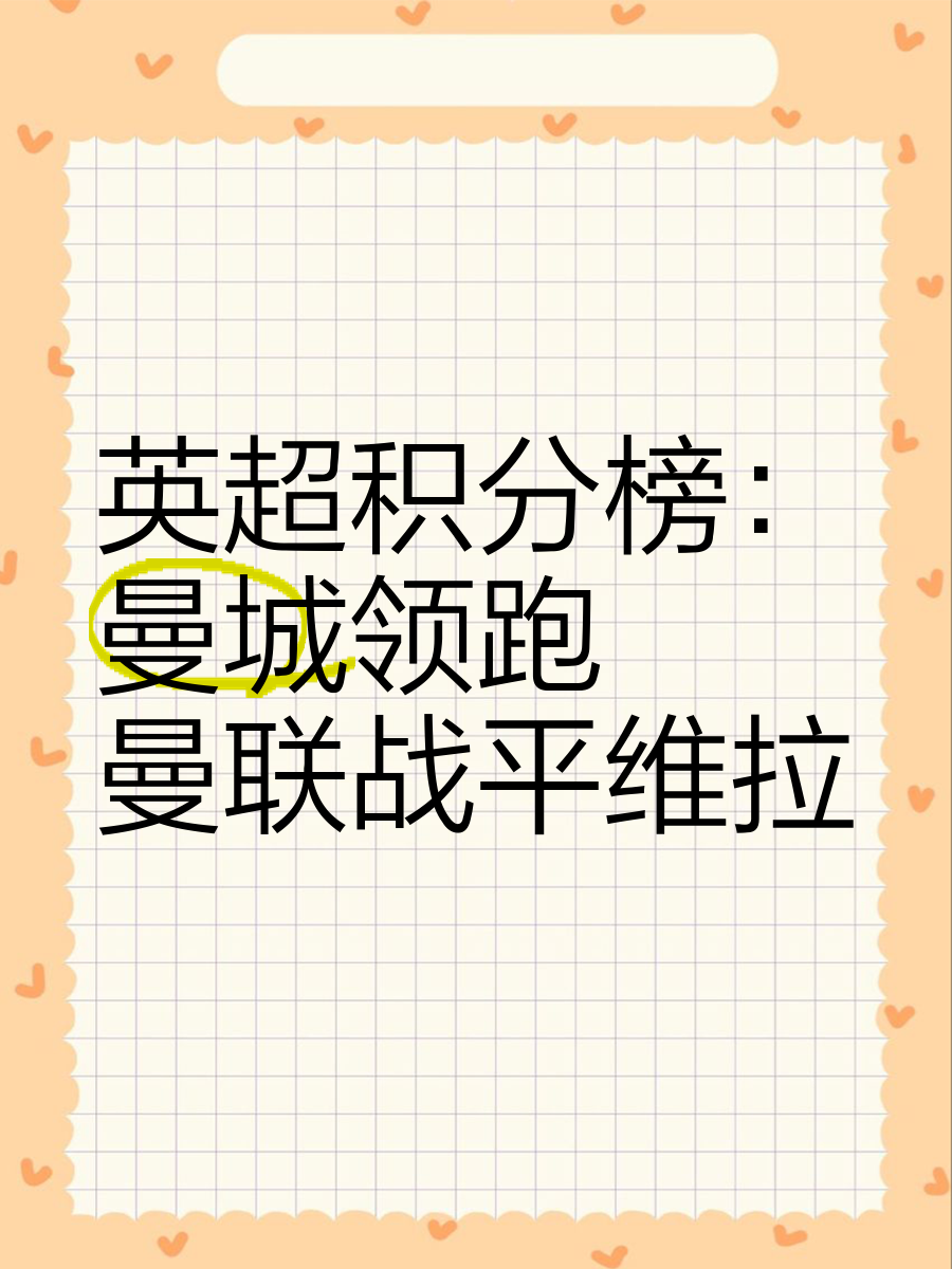 曼城主场大胜桑德兰,继续领跑英超积分榜 曼城主场大胜桑德兰,继续领跑英超积分榜
