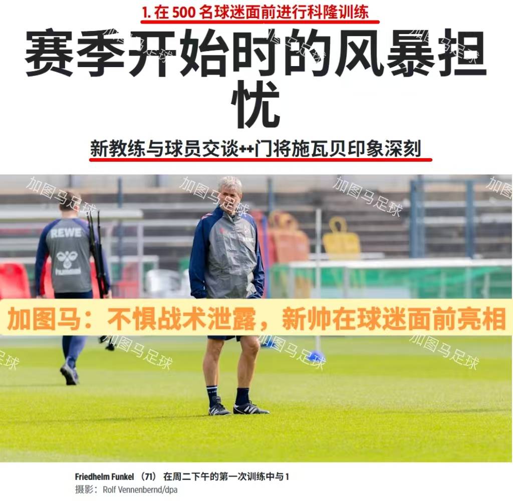 科隆球队整体调整,寻找突破口 科隆球队整体调整,寻找突破口
