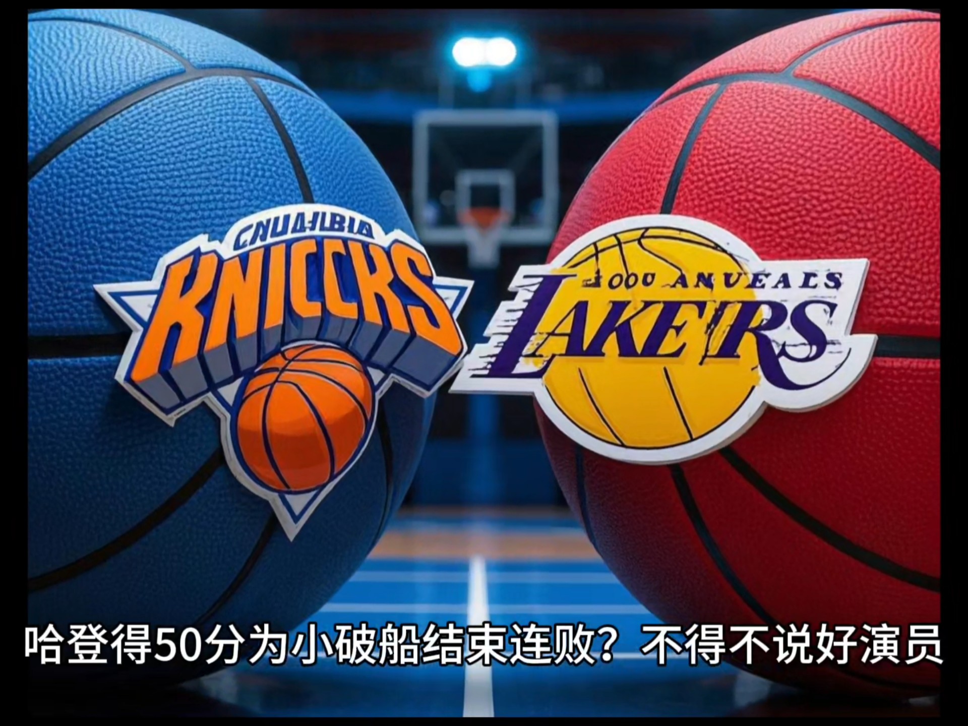 熊猫直播-尼克斯大胜,球队找回胜利的滋味