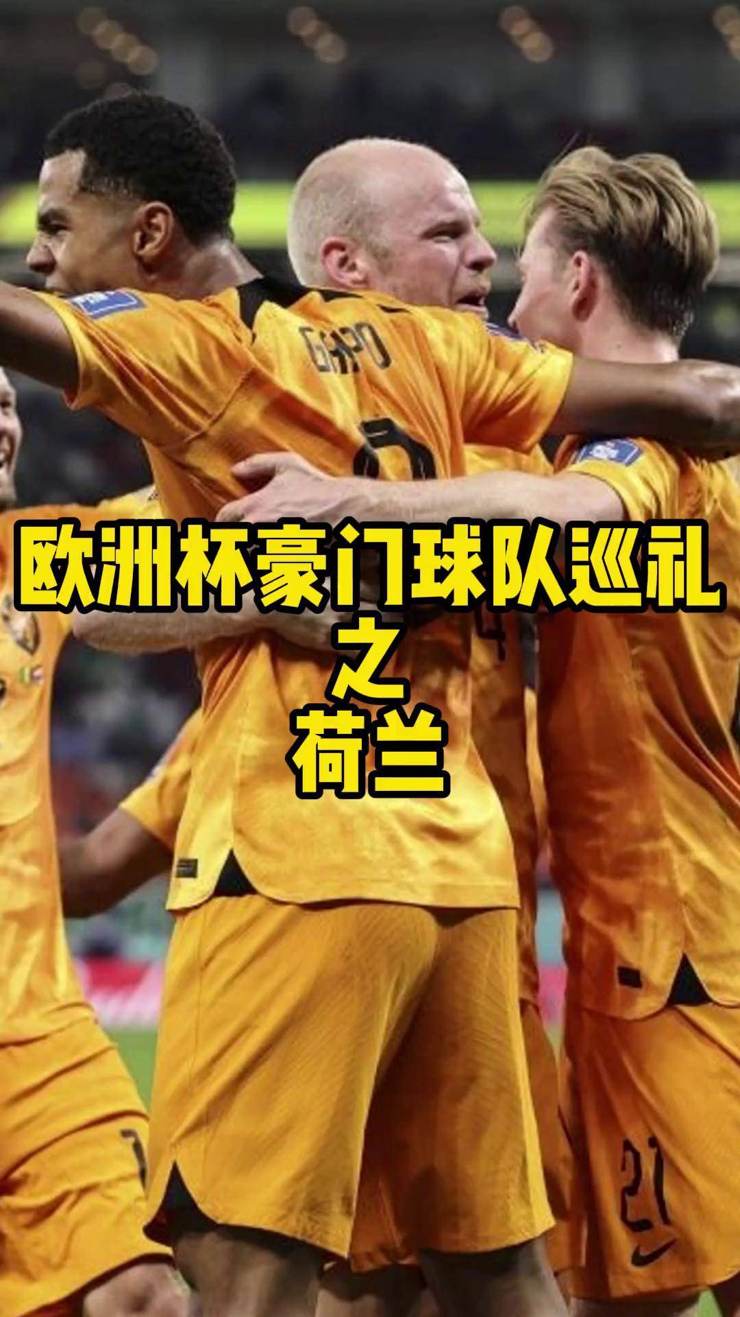 荷兰豪取四连胜欧洲杯前景看涨 荷兰豪取四连胜欧洲杯前景看涨