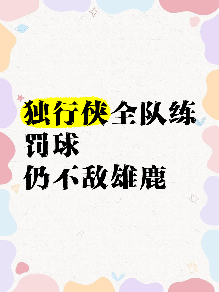 独行侠客场战胜雄鹿,保持不败战绩的简单介绍 独行侠客场战胜雄鹿,保持不败战绩的简单介绍