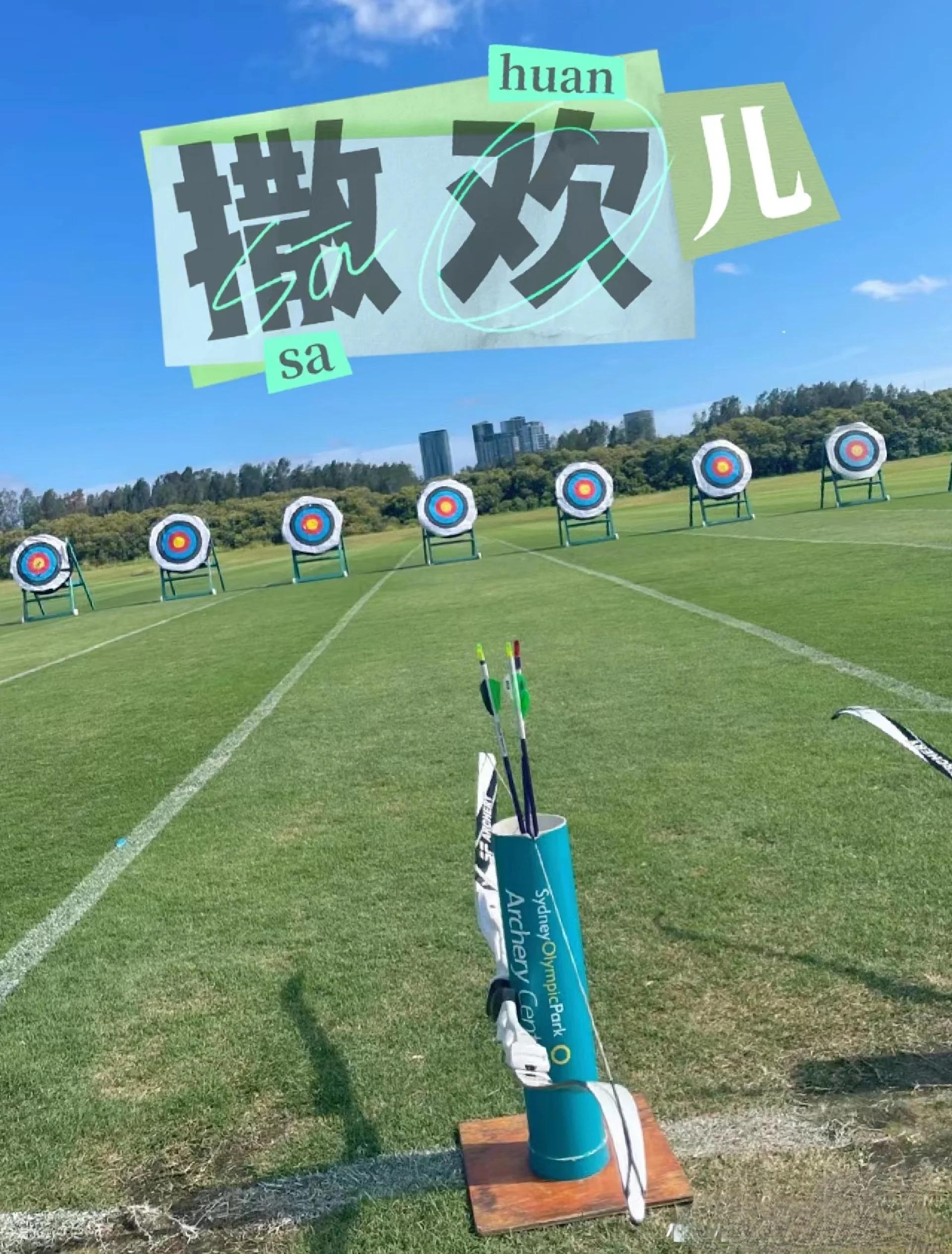 熊猫直播官网-射箭选手冷静坚守,备战目标清晰